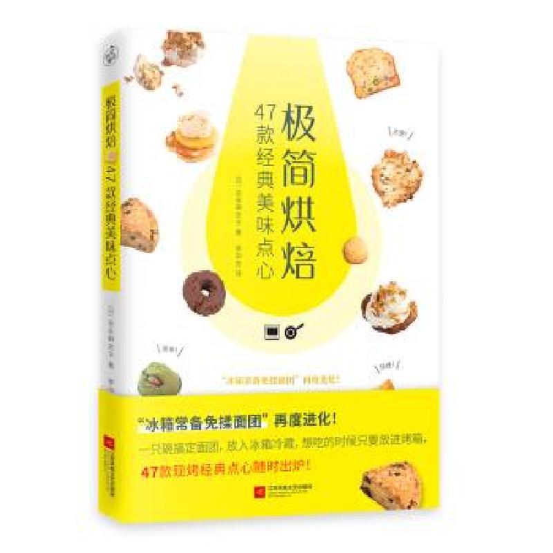 正版新书]极简烘焙:47款经典美味点心[日]吉永麻衣子,快读慢活,