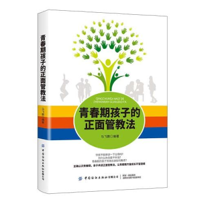 正版新书]青春期孩子的正面管教法作者9787518081783