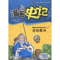 正版新书]漫画史记 贤相姜尚洋洋兔9787564056766