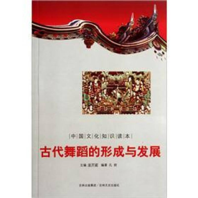 正版新书]古代舞蹈的形成与发展/中国文化知识读本孔妍978754720
