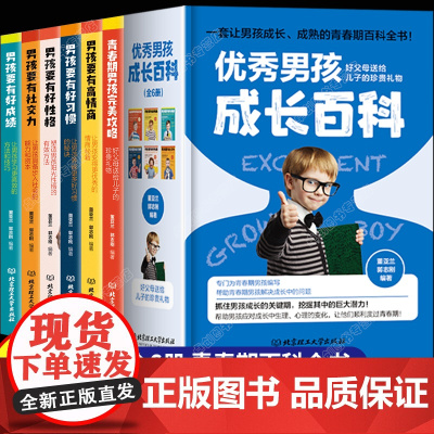 优秀男孩成长百科全6册 养育男孩正版爸爸妈妈送给青春期儿子的秘密书儿童性教育书籍培养高情商孩子育儿父母必读家庭教育正面管
