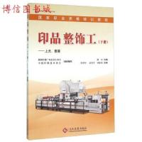 正版新书]正版 印品整饰工上光覆膜(下册) 潘杰 编 文化发展出