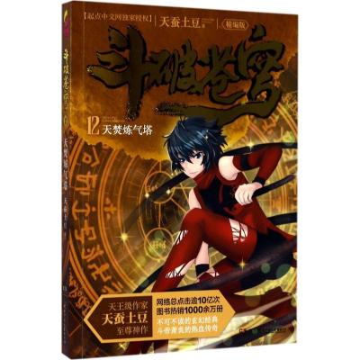正版新书]斗破苍穹(精编版)(12)(天焚炼气塔)天蚕土豆9787