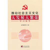 正版新书]推动社会主义文化大发展大繁荣学习参考本书编写组编97