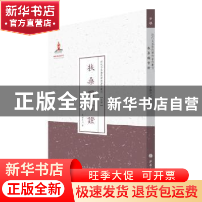 正版 扶桑国考证 朱谦之著 山西人民出版社 9787203087601 书籍