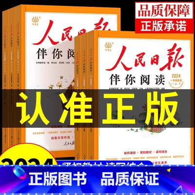 [单册] 人民日报伴你阅读 小学一年级 [正版]2024人民日报伴你阅读小学生一二三年级四五六年级上册下册阅读课外书必读