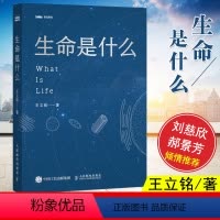 [正版]生命是什么 王立铭 有趣有料的生物学故事揭开了生命科学神秘的面纱重新认识生命的过去现在和未来更好地认识地球生命