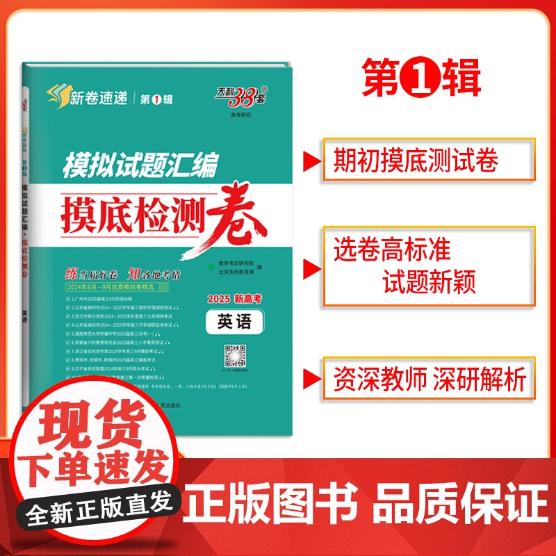 2025版 天利38套模拟试题汇编摸底检测卷 英语 新高考 精选试卷