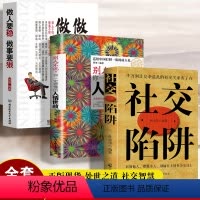 [正版]3本 社交陷阱 别让复杂混乱的社交关系害了你 识别他人摆脱小人 别输在社会交往上 方圆做人圆满做事 成功励志高