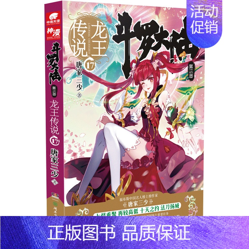 斗罗大陆3龙王传说17 [正版]斗罗大陆.3第三部龙王传说全套1-28册 唐家三少著斗罗大陆3完结版终/极斗罗重生唐三玄