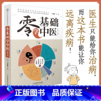 [正版]书籍零基础学中医(第二版)汉竹 中医科普书 200多条学霸笔记 60多幅简笔画 让你从入门到精通