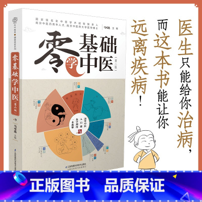 [正版]书籍零基础学中医(第二版)汉竹 中医科普书 200多条学霸笔记 60多幅简笔画 让你从入门到精通