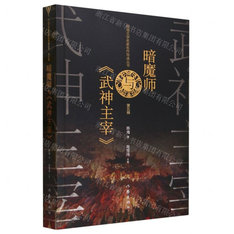 [N]暗魔师与武神主宰/网络文学名家名作导读丛书-9787521222531