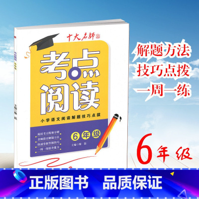 [正版]考点阅读6年级 小学语文阅读解题技巧点拨 小学生语文同步阅读练习题辅导书六年级上下册十大名师指导名校考点黑马金
