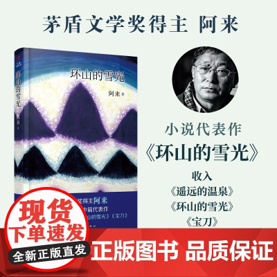 中国中篇经典:环山的雪光(茅盾文学奖得主《尘埃落定》作者阿来经典中篇小说集新编)(软精装)