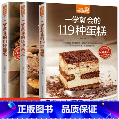 [正版]烘焙书籍全套3册一学就会的119种蛋糕 一学就会的111种面包 107种西点从零开始学做烘焙点食谱书 烘焙甜点