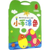 正版新书]小手涂色(玛瑙卷)南京合谷科技信息技术有限公司9787