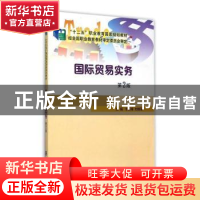 正版 国际贸易实务 李乐锋,刘晓军主编 南京大学出版社 97873051