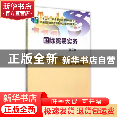 正版 国际贸易实务 李乐锋,刘晓军主编 南京大学出版社 97873051