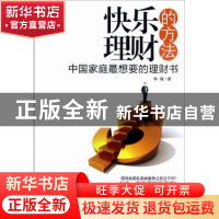 正版 快乐理财的方法:中国家庭最想要的理财书 韩瑾著 当代中国出