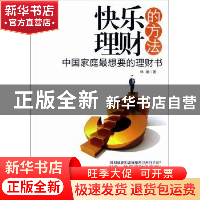 正版 快乐理财的方法:中国家庭最想要的理财书 韩瑾著 当代中国出