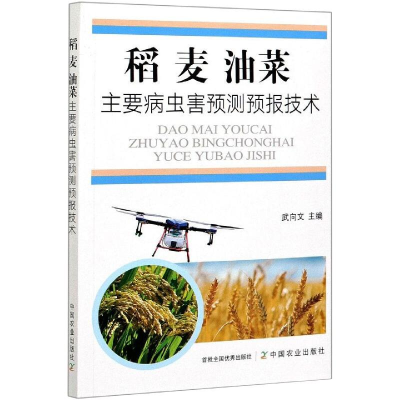 正版新书]稻 麦 油菜主要病虫害预测预报技术武向文 编978710927