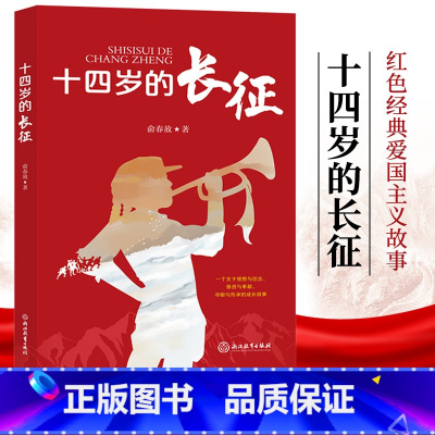 单本全册 [正版]十四岁的长征 俞春放著 儿童爱国教育励志红色经典三四五年级小学生课外阅读书籍红军英雄人物长征的故事闪闪