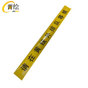 晋绘 pvc安全贴纸 10*100cm 条