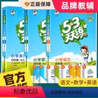 [四下 人教版]53天天练+53全优卷语文数学英语 2024版 小学四年级 [正版]2024新版53天天练四年级上下册同