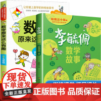 李毓佩数学故事系列五年级数学原来这么有趣关于数学的课外书故事书高年级绘本逻辑思维训练