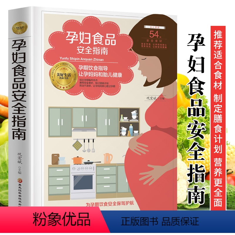 [正版]孕妇食品安全指南 怀孕吃什么宜忌速查图典 食材营养成分介绍功效解析 孕期孕妇饮食营养食谱 备孕怀孕产后饮食书籍
