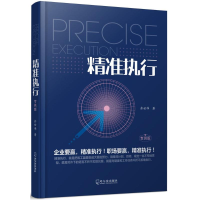 醉染图书精准执行9787548435679