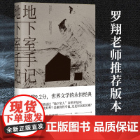新华正版 地下室手记 罗翔老师力j 千人 陀思妥耶夫斯基著 豆瓣2020读书榜经典类 9.5分高口碑译文书 俄国文学