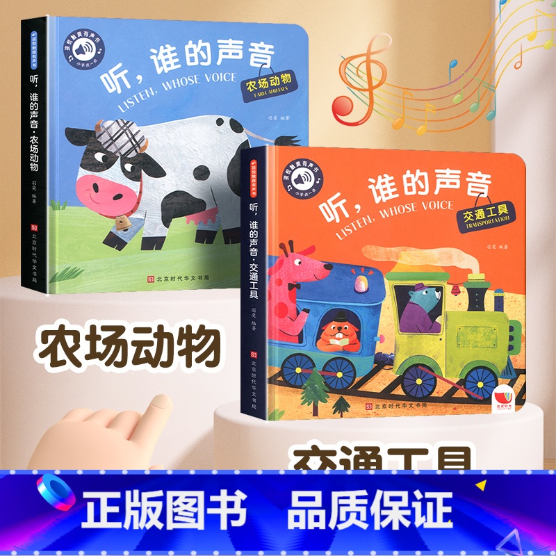 农场动物+交通工具(全2册) [正版]听谁的声音会说话的触摸发声书宝宝早教书 启蒙 认知早教有声书听什么声音幼儿点读机0