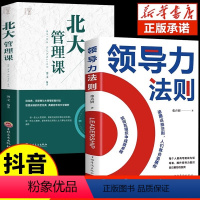 [正版]抖音同款领导力法则北大管理课高效可复制的书籍企业管理类书籍高效领导力不懂带团队你就自己累公司管理者方面经营管理