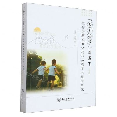 [N]乡村振兴背景下农村学前教育公共服务质量与提升研究-9787306076670