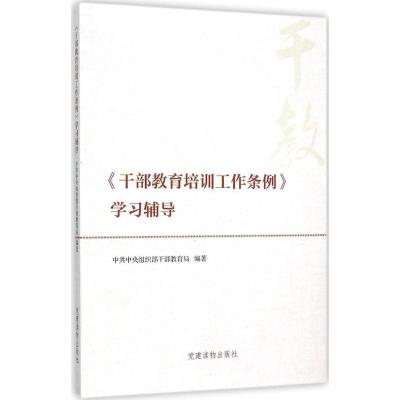 正版新书]《干部教育培训工作条例》学习辅导中央组织部干部教育