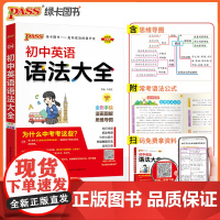 初中英语语法大全2024全国通用 七八九年级英语语法知识清单学霸笔记知识点汇总一本全 中考英语总复习资料二初三英语语法专
