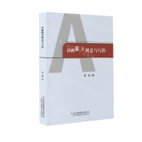 [N]动画剧本创意与写作-9787573135704