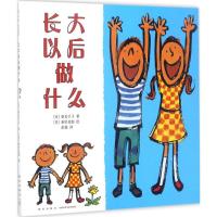 正版新书]长大以后做什么(日)寮美千子 著;(日)秦好史郎 绘;彭懿