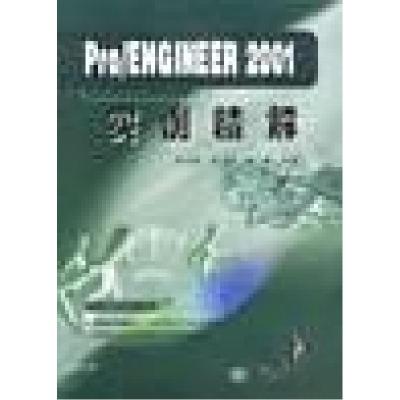 正版新书]Pro/ENGINEER 2001实例精解彭万波 编9787302057321