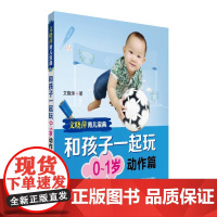 文晓萍育儿宝典 和孩子一起玩 0-1岁动作篇