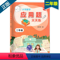 [正版]新版 小学数学应用题天天练 二年级/2年级上下册 含参考答案 上海远东出版社 小学数学应用题辅导练习书