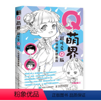 [正版]书籍 Q萌界 超可爱Q版人物漫画素描教程 8月·份编著漫画教程插画教程零基础动漫绘画动漫临摹画册Q版动漫人物教