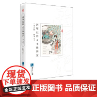 《西厢记》的互文性研究(英文版)韩书 知识产权出版社