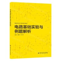 [N]电路基础实验与例题解析(高职高专电子信息类系列教材)-9787560670218