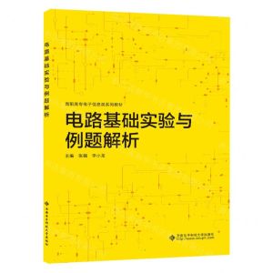 [N]电路基础实验与例题解析(高职高专电子信息类系列教材)-9787560670218