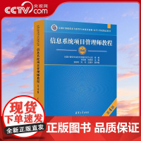 [央视网]信息系统项目管理师教程 第4版 全国计算机技术与软件专业技术资格水平考试指定用书 WX