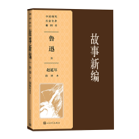 音像故事新编赵延年插图本/中国现代名家名作插图本鲁迅