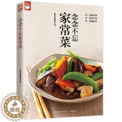 [醉染正版]念念不忘家常菜(经典,下饭,简单家常菜) 好食尚系列 新手学下厨 营养美食家常菜食谱菜谱书籍 烹饪方法家常菜